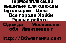 Термоаппликации вышитые для одежды, бутоньерки › Цена ­ 10 - Все города Хобби. Ручные работы » Одежда   . Московская обл.,Ивантеевка г.